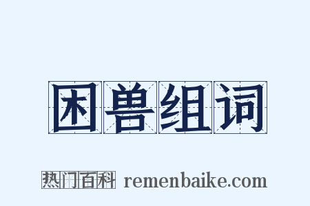 困兽组词是什么意思的图片